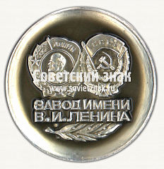 РЕВЕРС: Настольная медаль «45 лет Верхнесалдинский металлообрабатывающий завод имени В.И.Ленина (ВСМОЗ)» № 16734а
