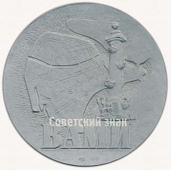 Настольная медаль «60 лет Всесоюзному алюминиево-магниевому институту. Ленинград. 1931»