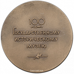 РЕВЕРС: Настольная медаль «100 лет государственному историческому музею» № 1419а