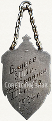 РЕВЕРС: Жетон «Призовой жетон по конькобежному спорту. 1934» № 6036а