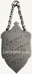 РЕВЕРС: Призовой жетон по конькобежному спорту. 1934 № 6036а