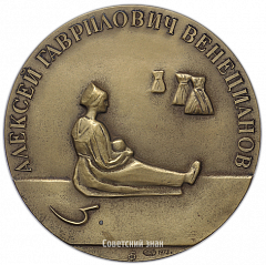 Настольная медаль «125 лет со дня смерти А.Г.Венецианова»