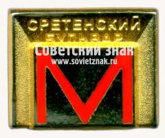 Знак «Сретенский бульвар. Московский метрополитен»
