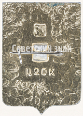 РЕВЕРС: Знак «Город Тюмень» № 7712а