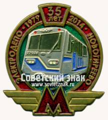 Знак «﻿35 лет элетродепо «Новогереево» 1979-2014»