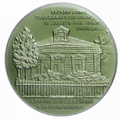 РЕВЕРС: Настольная медаль «Дом-музей С. Есенина в Константиново» № 2454б