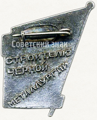 РЕВЕРС: Знак «Строителю черной металлургии. ЦК ВЛКСМ» № 5372а