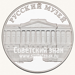 РЕВЕРС: Настольная медаль «Санкт-Петербург. Русский музей» № 13704а