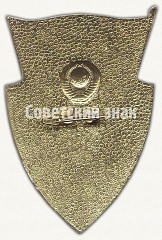 РЕВЕРС: Знак «Государственный инспектор. По использованию и охране вод. СССР» № 8235а