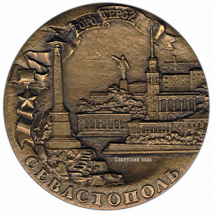 РЕВЕРС: Настольная медаль «200 лет со дня основания Севастополя (1783-1983)» № 1486а