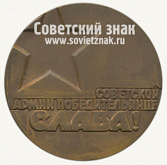 РЕВЕРС: Настольная медаль «Советской армии-победительнице Слава!» № 12727а