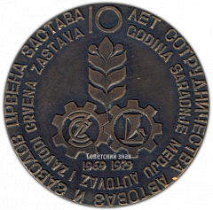 РЕВЕРС: Настольная медаль «10 лет сотрудничества Автоваз и заводов Црвена Застава» № 2865а