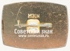 РЕВЕРС: Знак «Институт управления народным хозяйством. Москва. 1972» № 16644а