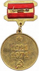РЕВЕРС: Медаль «50 лет Госбанку СССР» № 1320а