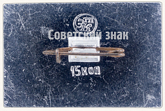 РЕВЕРС: Двухмоторный советский высокоскоростной дневной бомбардировщик «Ту-2». Серия знаков «Авиация СССР». 1941 № 7290а