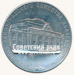 Настольная медаль «Выставка ленинградского общества коллекционеров. Третья премия. 1965»
