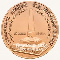 РЕВЕРС: Настольная медаль «Василий Андреевич Жуковский. 1783-1852» № 13315а