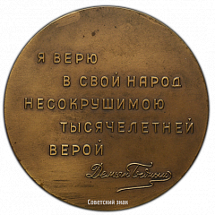РЕВЕРС: Настольная медаль «80 лет со дня рождения Демьяна Бедного» № 2595а