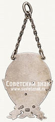 РЕВЕРС: Спортивный жетон союза «Пищевкус». Толкание ядра № 3815б