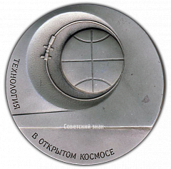 РЕВЕРС: Настольная медаль «Технология в открытом Космосе. Переход через открытый Космос» № 2187б
