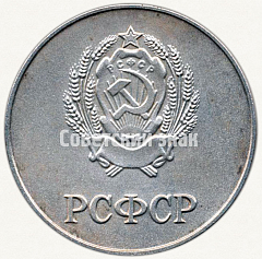 РЕВЕРС: Серебряная школьная медаль РСФСР № 3602в