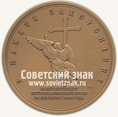 РЕВЕРС: Настольная медаль «Государыня императрица Мария Федоровна. В память захоронения» № 12868а