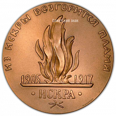 Настольная медаль «В.И.Ленин - основатель «Искры». Жизнь и деятельность В.И.Ленина»