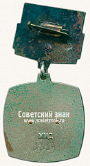 РЕВЕРС: Знак «За успехи в работе. Министерство Юстиции СССР» № 14728а