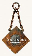 РЕВЕРС: ﻿Призовой жетон по шахматмам. 1930 № 17706а