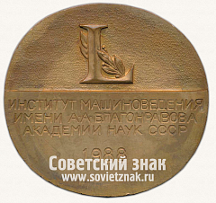 РЕВЕРС: Настольная медаль «50 лет институту машиноведения имени А.А.Благонравова академии наук СССР» № 12807а