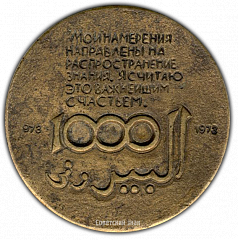 РЕВЕРС: Настольная медаль «1000 лет Беруни» № 1714а