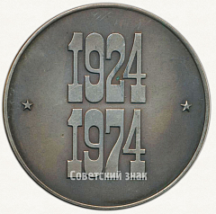 РЕВЕРС: Настольная медаль «50 лет Автомобилестроению СССР (1924-1974)» № 6447а
