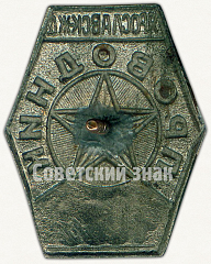 РЕВЕРС: Знак «Проводник. Ярославской железная дорога (ЖД)» № 6977а