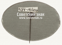 РЕВЕРС: Знак «Делегат XXII северо-курильской комсомольской конференции» № 12075а