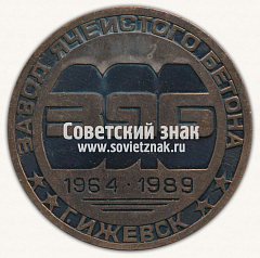 РЕВЕРС: Настольная медаль «25 лет заводу ячеистого бетона (ЗЯБ). 1964-1989. Ижевск» № 13076а