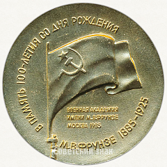 РЕВЕРС: Настольная медаль «В память 100-летия со дня рождения М.В.Фрунзе (1885-1925)» № 6448а