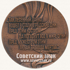 РЕВЕРС: Настольная медаль «Героям Сталинградской битвы. Сталинград» № 12979а