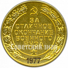 РЕВЕРС: Медаль «За отличное окончание военного вуза. Вооруженные силы СССР» № 4873б