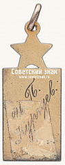 РЕВЕРС: Жетон в память 50-летия У.В.В.З № 16889а