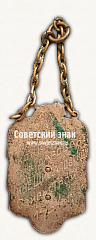 РЕВЕРС: Жетон «﻿Участник конкурса юных дарований. Свирьстрой» № 17812а