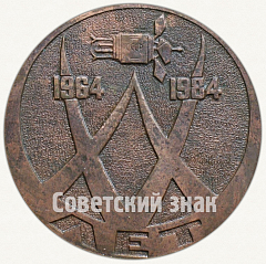 РЕВЕРС: Настольная медаль «20 лет со дня запуска спутника «Циклон-2» (1964-1984)» № 7318а