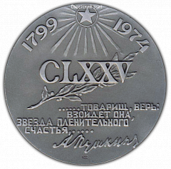 РЕВЕРС: Настольная медаль «175 лет со дня рождения А.С. Пушкина» № 1670б