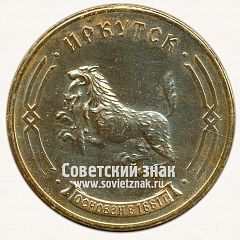 РЕВЕРС: Настольная медаль «Спасская башня Иркутского Острога. Иркутск - основан в 1661 году» № 13263а