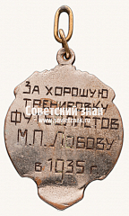 РЕВЕРС: Знак «За хорошую тренировку футболистов. 1935» № 17666а