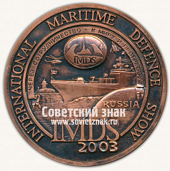РЕВЕРС: Настольная медаль «Международный военно-морской салон IMDS-2003» № 13098а