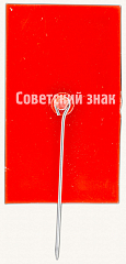 РЕВЕРС: Знак «50 лет СССР. Тип 3» № 8626а