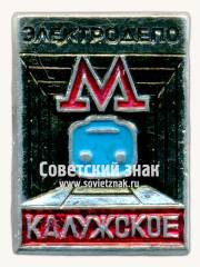 Знак «Электродепо «Калужское»»