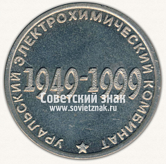 РЕВЕРС: Настольная медаль «50 лет уральскому электрохимическому комбината (УЭХК). 1949-1999» № 13000а