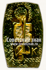 РЕВЕРС: Знак «Город Полтава. Монумент Славы» № 15345а
