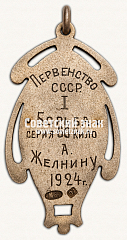 РЕВЕРС: Призовой жетон первенство ДСО «Динамо» по борьбе. 1924 № 17698а